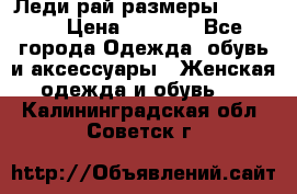 Леди-рай размеры 50-66.  › Цена ­ 5 900 - Все города Одежда, обувь и аксессуары » Женская одежда и обувь   . Калининградская обл.,Советск г.